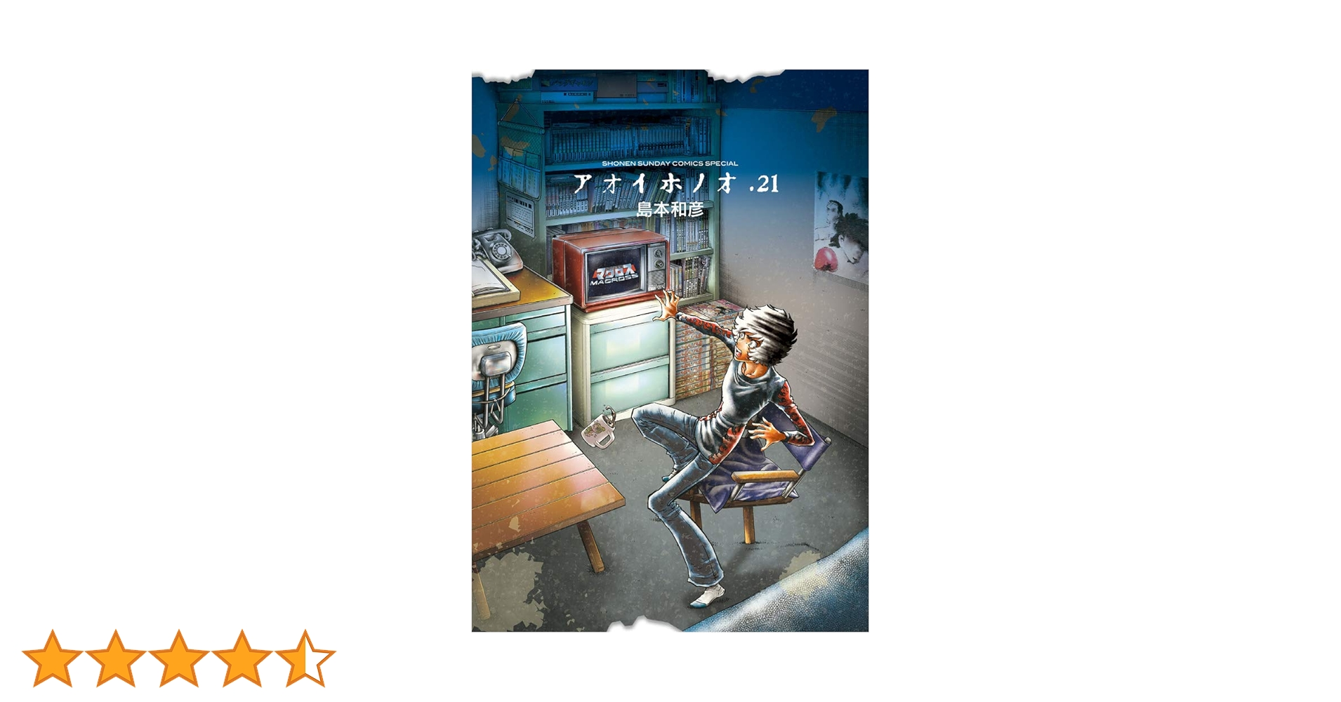 アオイホノオ 21巻セット 島本和彦 アオイホノオ 21 | 島本和彦 | 【試し読みあり】 – 小学館コミック
